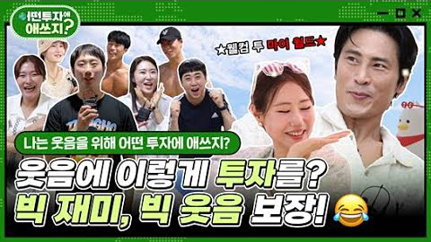 《어떤 투자에 애쓰지 Ep.2 》 부산 해운대에서 만난 웃음 이야기 (feat. 부국코에서 만난 개그맨들)