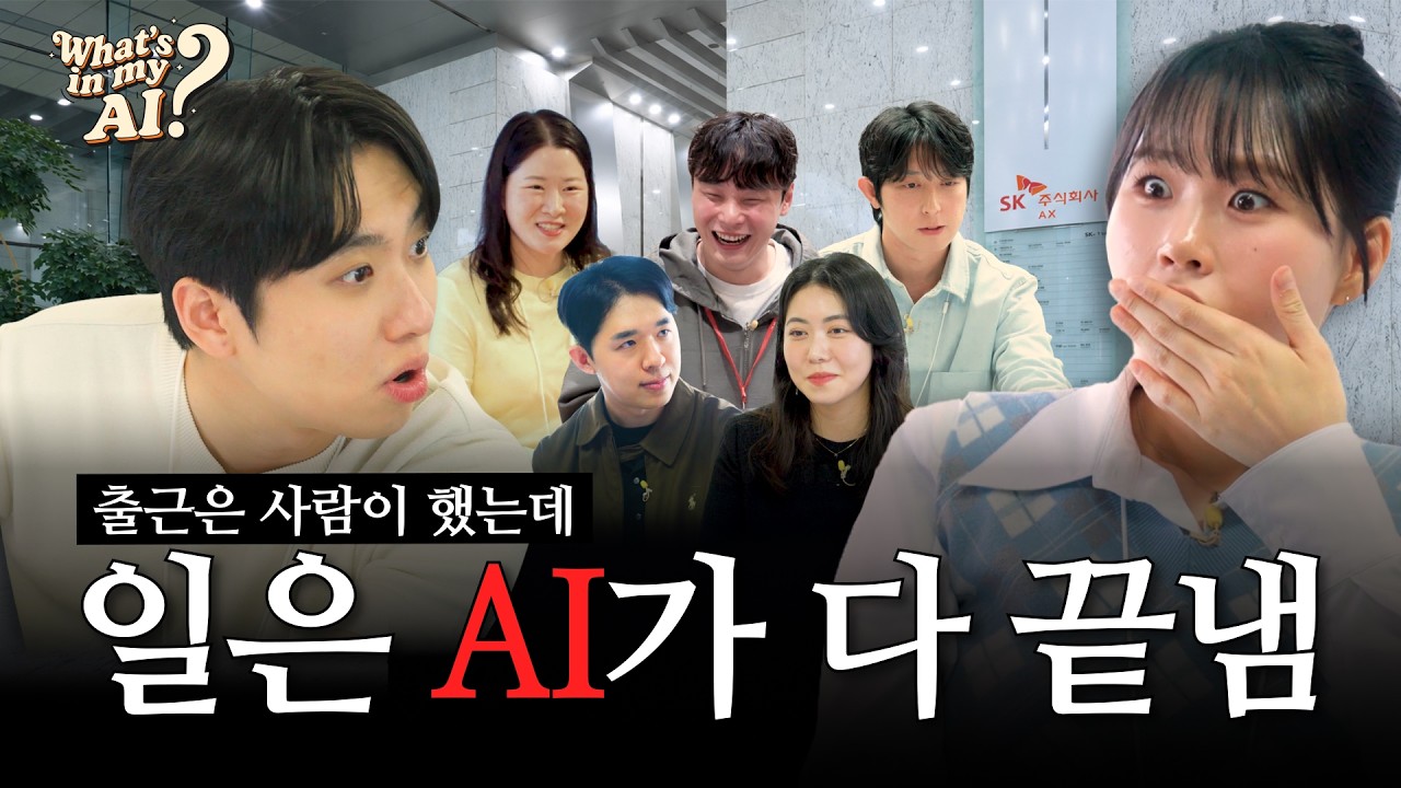 [What's in my AI?] 이것이 대기업 일잘러들이 빨리 퇴근하는 비결인가요..?
