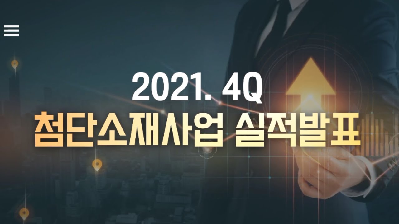 [SK주식회사] ‘21년 4분기 첨단소재사업' 실적발표 영상