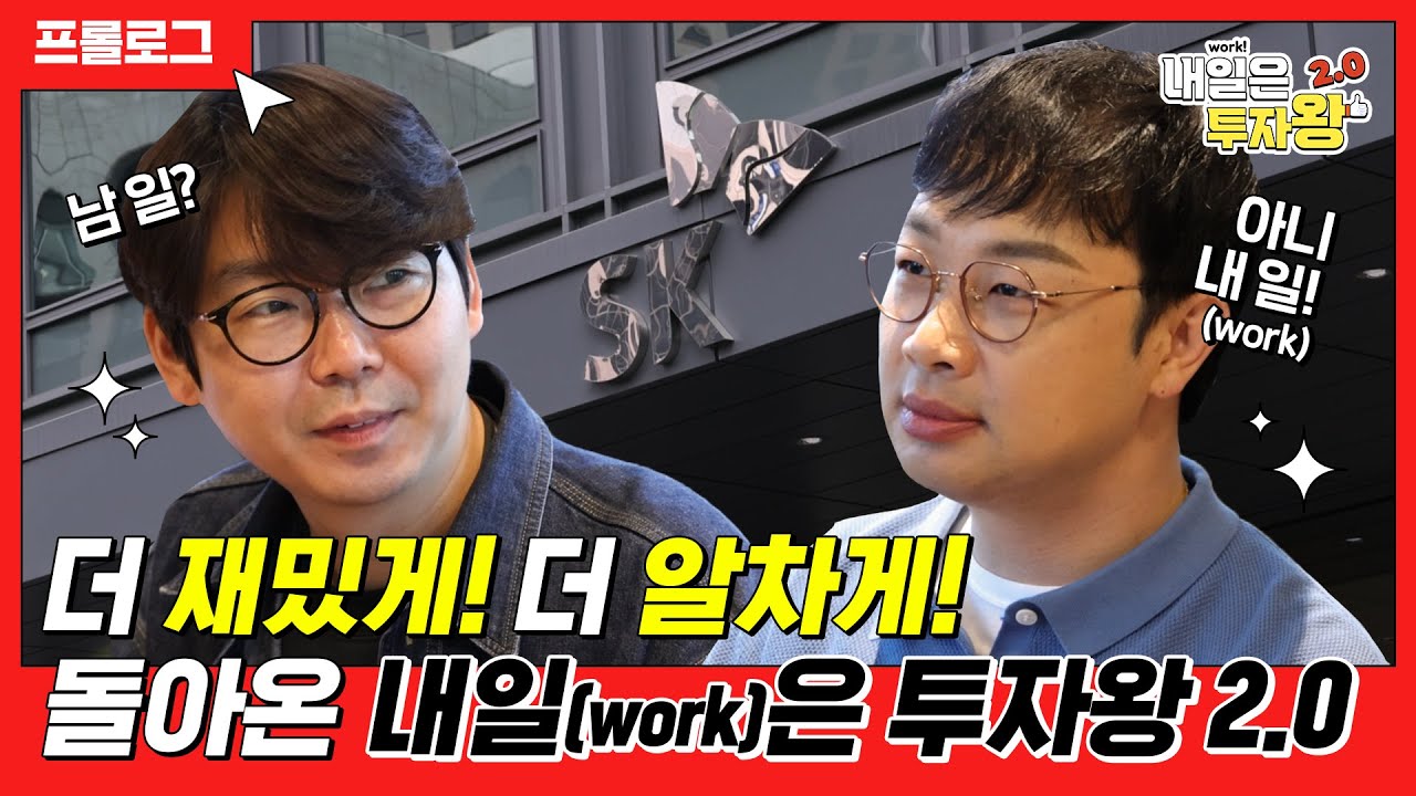 [내일(work)은 투자왕] 권재관 & 이과장! 더 강력하게 돌아온 시즌2 사전 공개!