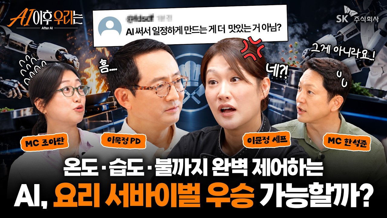 [AI 이후 우리는] AI가 절대 셰프를 대체할 수 없는 진짜 이유? 인간만이 만들어낼 수 있는 '맛'의 비밀은?