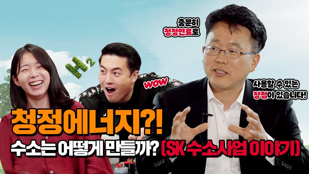 [SK그룹] 청정에너지?! 수소는 어떻게 만들까? (SK 수소사업 이야기)