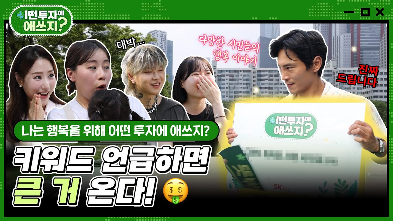 《어떤 투자에 애쓰지 Ep.1 》 다양한 시민들의 행복 이야기!?? (feat. 키워드 말하면 큰 거 터진다)??