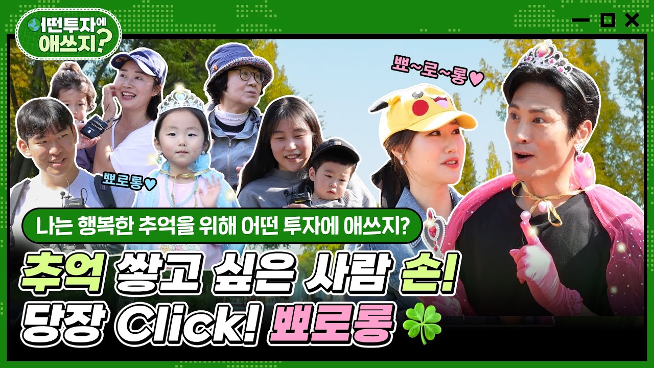 《어떤 투자에 애쓰지? Ep.3》 웃음 치트키 카레부부랑 행복한 추억 쌓을 사람! (feat. 서울어린이대공원)
