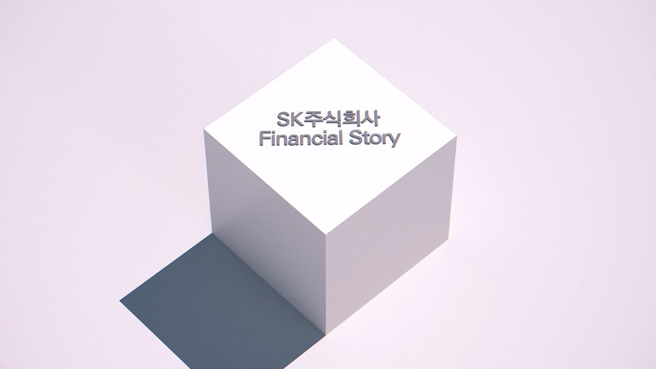 SK주식회사 파이낸셜 스토리(Financial Story)