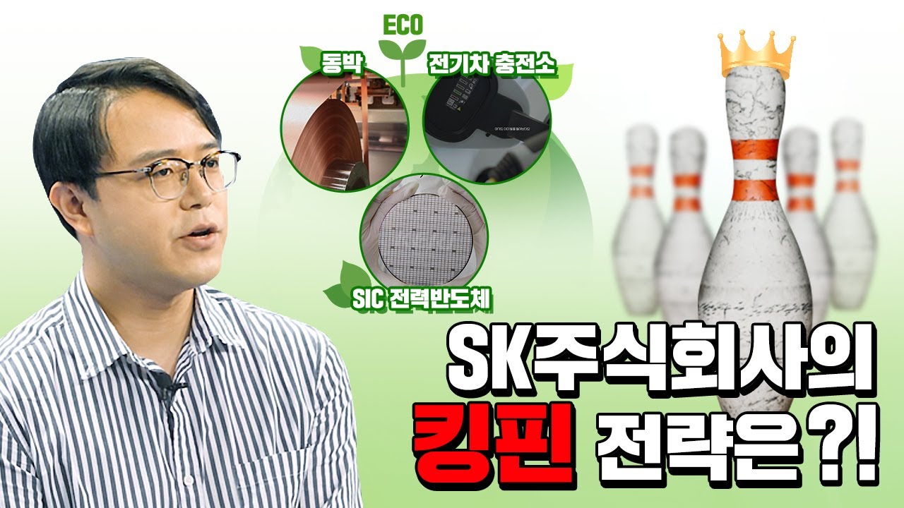 [SK그룹] SK주식회사의 킹핀 전략은?!