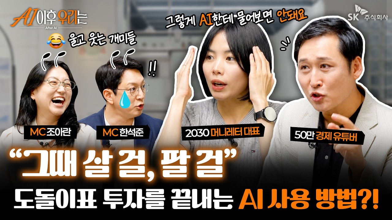 [AI 이후 우리는] 그때 살 걸,,그때 팔 걸,, 흔들리는 주식시장에서 살아남는 상위 1% AI 투자 전략은?!...
