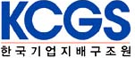 KCGS 한국기업지배구조원