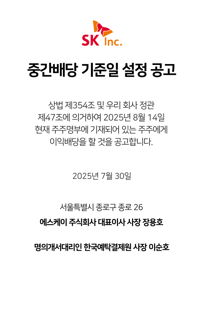 SK주식회사 중간배당 기준일 설정 공고
