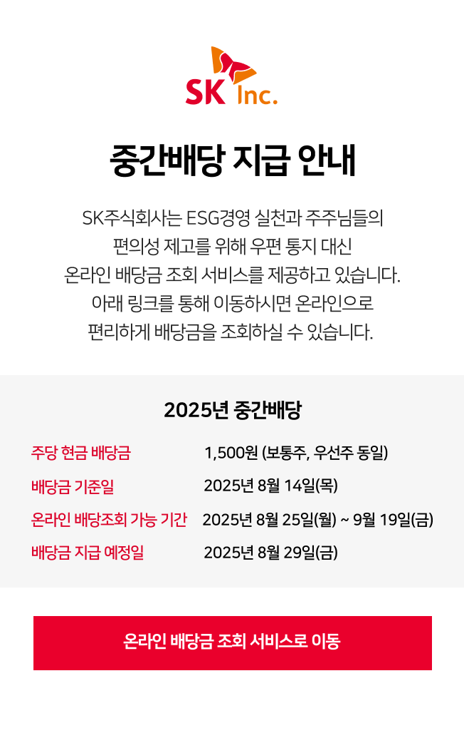SK주식회사 중간배당 지급 안내