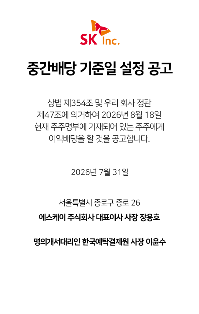SK주식회사 중간배당 기준일 설정 공고